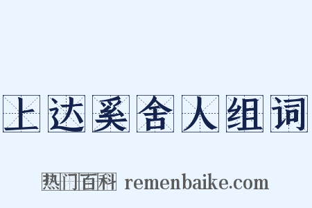 上达奚舍人组词是什么意思的图片